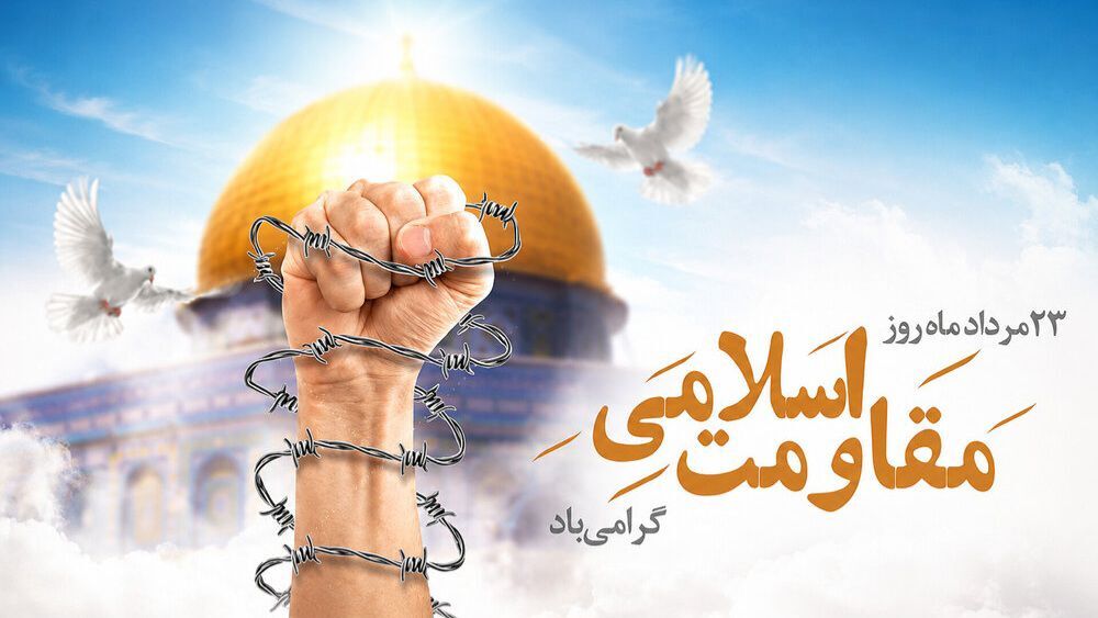 مقاومت اسلامی الگوی نجات ملت‌ها از سلطه استکبار شد