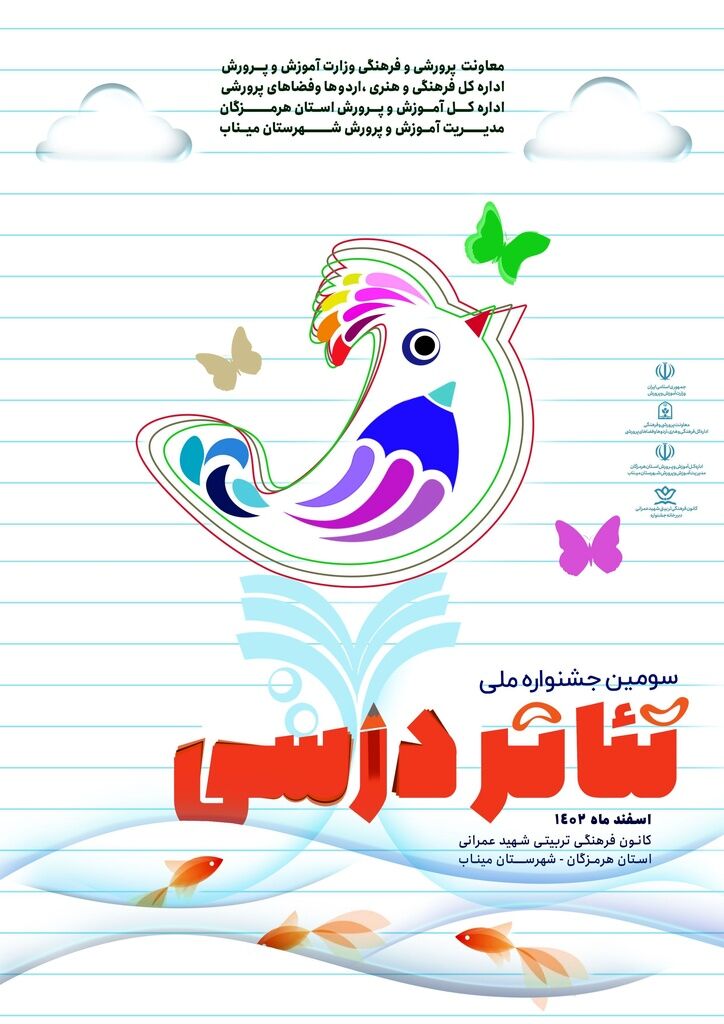 معرفی ۲۵ اثر راه‌یافته به مرحله نهایی سومین جشنواره ملی تئاتر درسی کشور