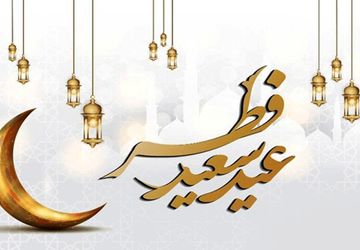 به‌مناسبت عید سعید فطر