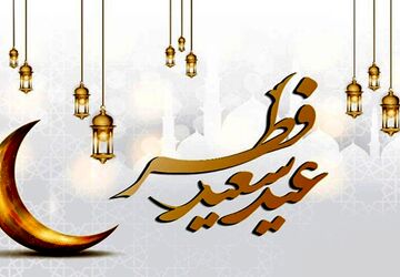 به‌مناسبت عید سعید فطر