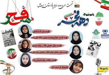  «دهه فجر انقلاب اسلامی ایران»