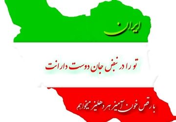 دلنوشته‌ای برای وطنم