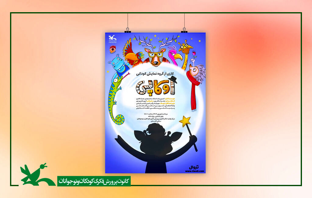 نمایش «اوکاپی» بر روی صحنه مرکز تئاتر کانون می‌رود