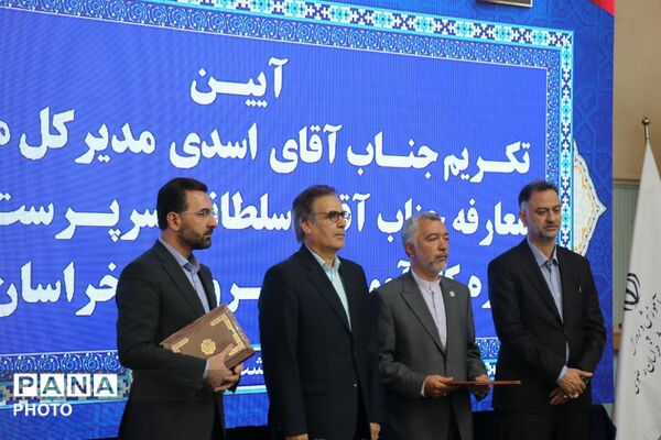 آیین تکریم و معارفه مدیرکل آموزش و پرورش خراسان رضوی 