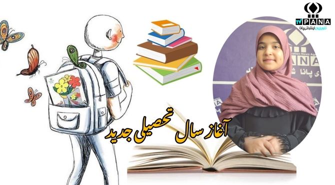 ویژه‌ برنامه رادیویی به مناسبت آغاز سال تحصیلی جدید 