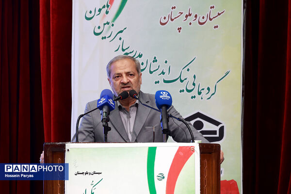 گردهمایی نیک‌اندیشان مدرسه‌ساز سرزمین هامون و مکران