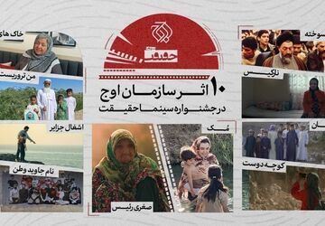 حضور سازمان اوج با ۱۰ اثر در جشنواره حقیقت 