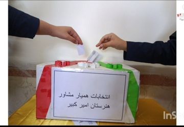  انتخابات همیار مشاور در دبیرستان امیرکبیر رزن