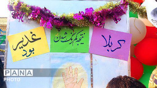 حماسه آفرینی فرهنگیان و نوجوانان ملاردی در  جشن غدیر