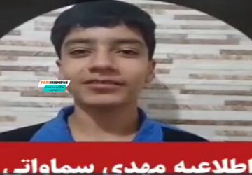 تکذیب شایعه کشته‌شدن نوجوان ۱۴ ساله در فسا/ مهدی سماواتی: من زنده‌ام، به شایعات دامن نزنید
