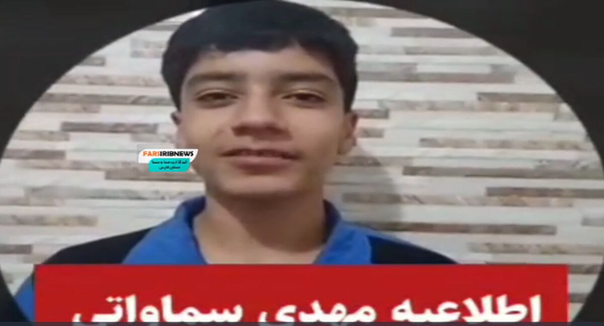 تکذیب شایعه کشته‌شدن نوجوان ۱۴ ساله در فسا/ مهدی سماواتی: من زنده‌ام، به شایعات دامن نزنید