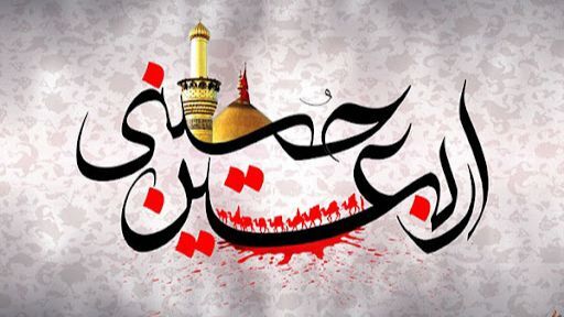 جاده‌ی زندگی، همان مسیر کربلاست