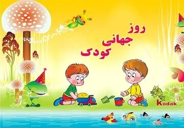  «روز کودک» 