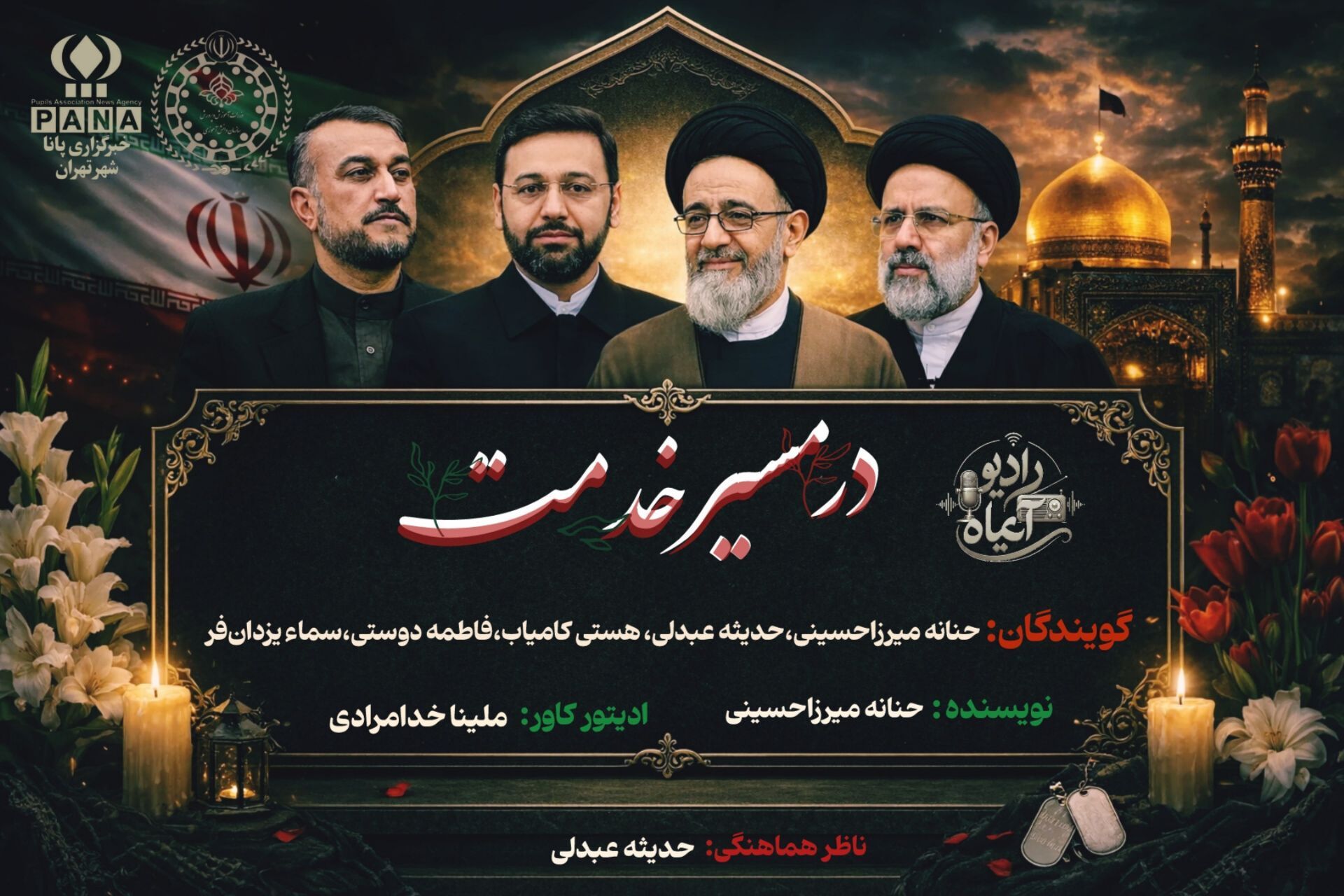 «مسیر ناتمام، آرمان جاودان؛ شکوه ایثار خادمان شهید»