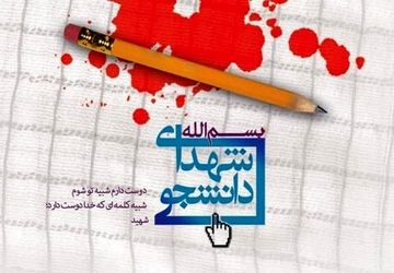16دی؛ روزی به نام شهدای دانشجو