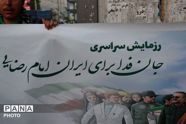 رزمایش سراسری «جانفدا برای ایران امام رضایی» در نظرآباد
