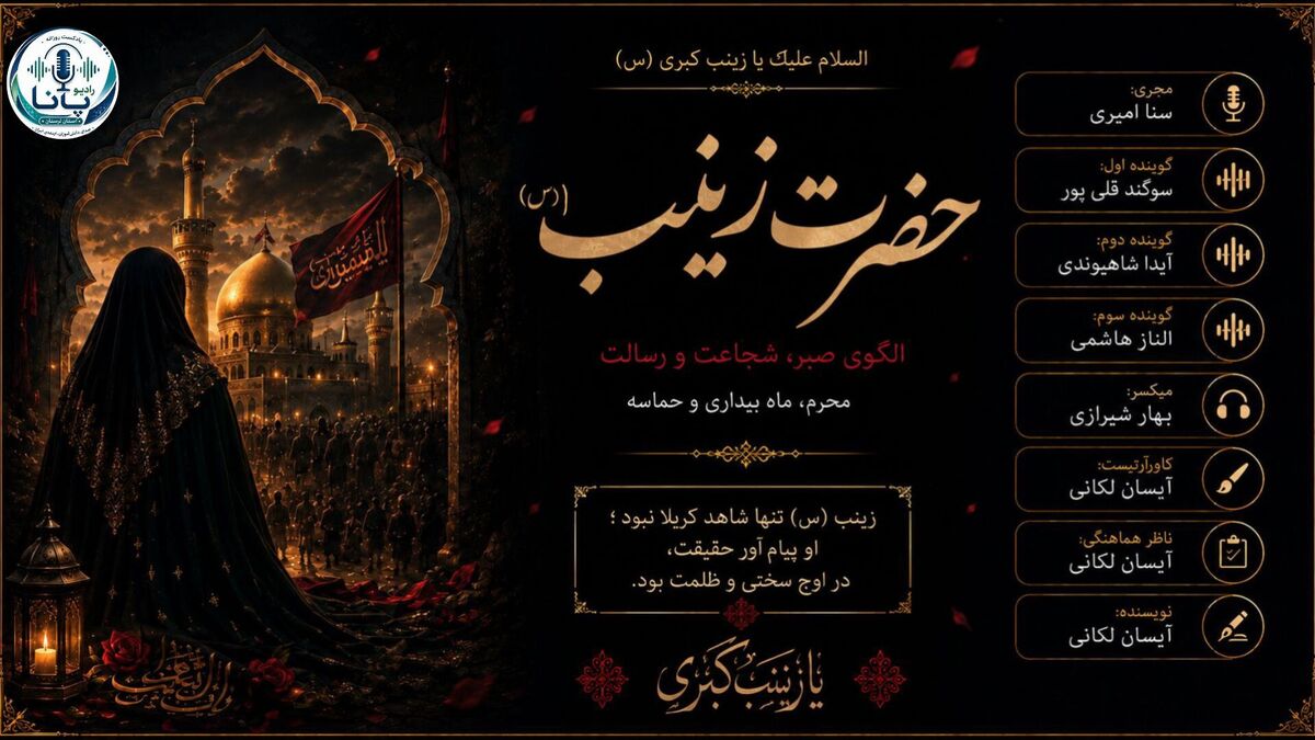 حضرت زینب(س) پیام عاشورا را به گوش تاریخ رساند