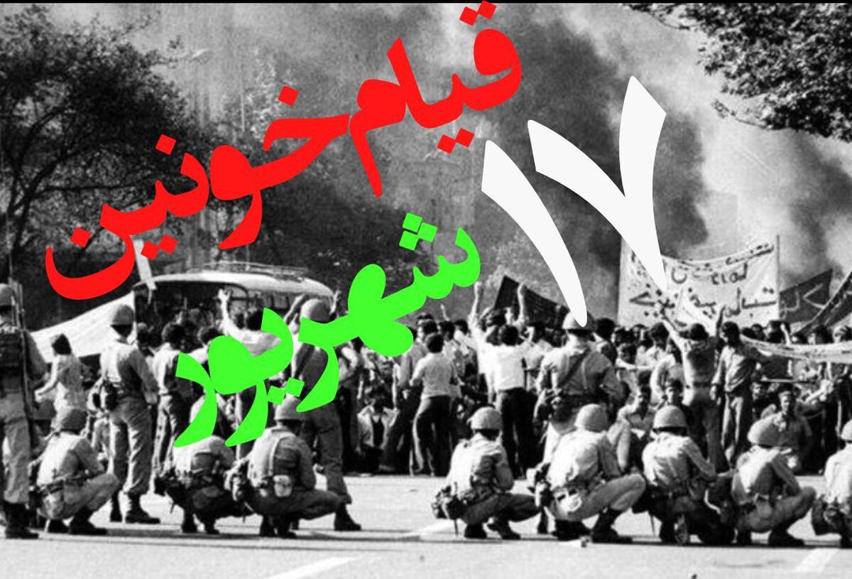 17شهریور؛ روزی که خون بر سنگفرش خیابان‌ها فریاد آزادی شد