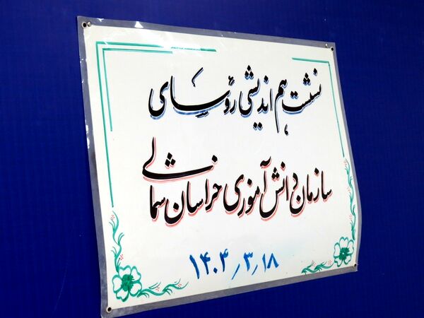 نشست هم‌اندیشی روسای سازمان دانش‌آموزی استان خراسان شمالی