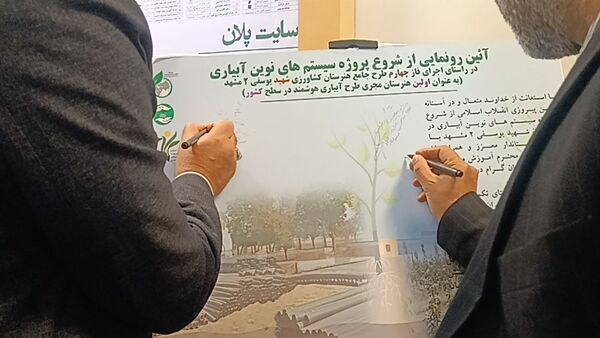 آیین رونمایی از آغاز پروژه سیستم‌های نوین آبیاری 