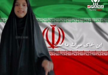 رجزخوانی انگلیسی خبرنگار پانا: خاک ما مقدس است