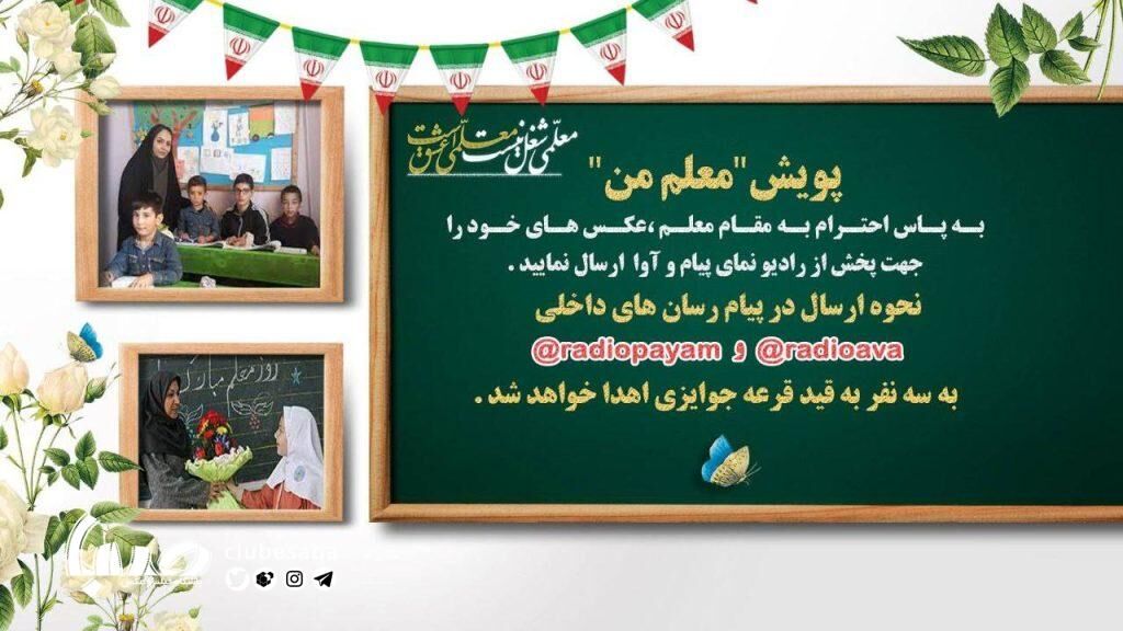 برگزاری پویش «معلم من» در رادیو پیام