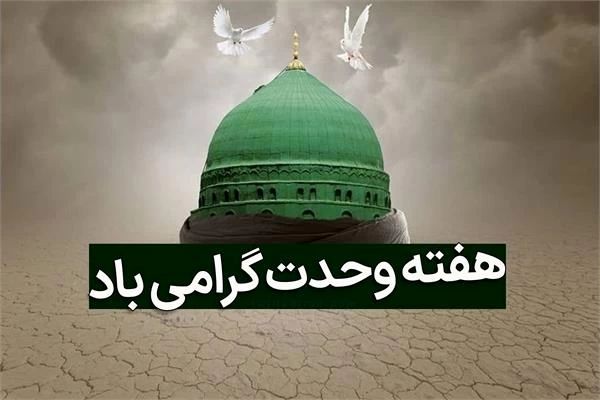 هفته وحدت؛ فرصتی برای همدلی و هم‌صدایی ملت‌ها، به‌ویژه برای ما مردم کورد