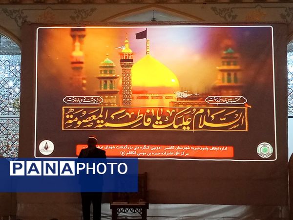 مراسم شهادت حضرت معصومه (س) در کاشمر