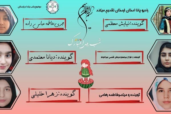 شب یلدا در لرستان؛ گرمای دل‌ها در سردترین شب سال