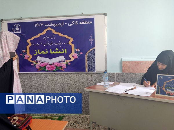 چهل و دومین دوره مسابقات استانی قرآن، عترت و نماز دانش‌آموزی در کاکی