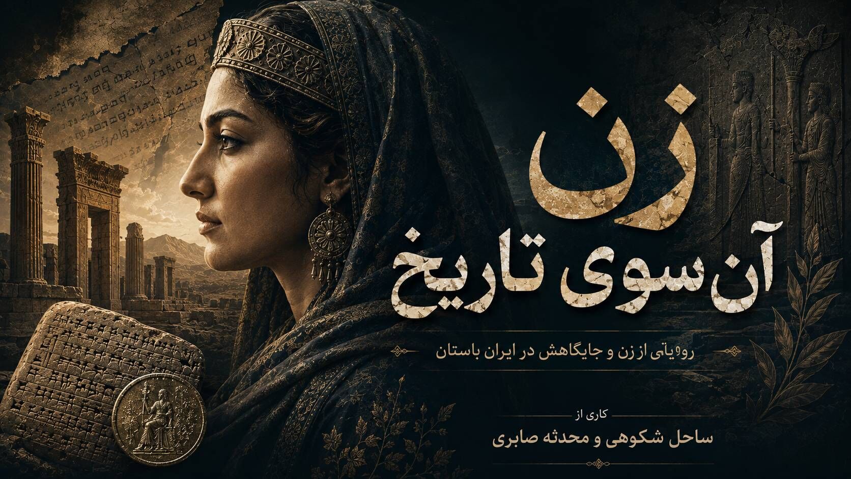 «زن، آن‌سوی تاریخ»؛ روایتی از جایگاه زنان در ایران باستان