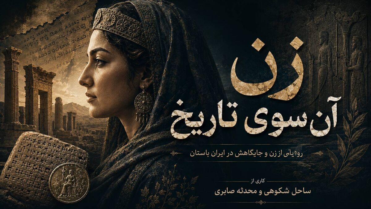 «زن، آن‌سوی تاریخ»؛ روایتی از جایگاه زنان در ایران باستان