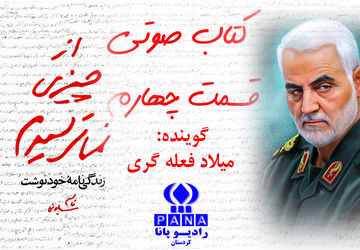 قسمت چهارم کتاب صوتی «از چیزی نمی‌ترسیدم»