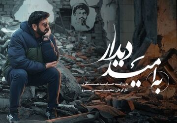 «به امید دیدار» روی آنتن شبکه نسیم می‌رود 