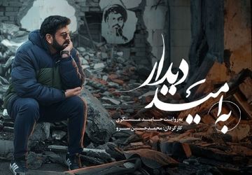 «به امید دیدار» روی آنتن شبکه نسیم می‌رود 