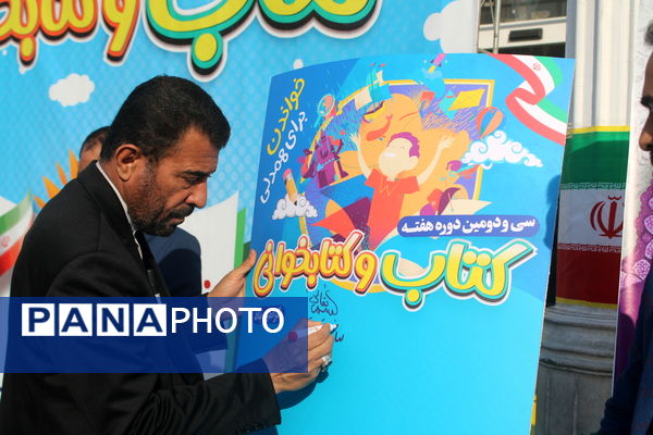 سی و دومین دوره هفته کتاب و کتابخوانی در بوشهر