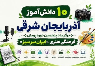 درخشش ۱۰ دانش‌آموز آذربایجان‌شرقی در پویش فرهنگی‌هنری «ایران سرسبز»
