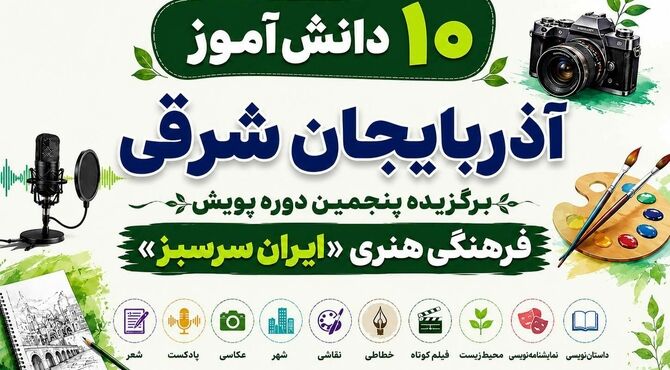 درخشش ۱۰ دانش‌آموز آذربایجان‌شرقی در پویش فرهنگی‌هنری «ایران سرسبز»