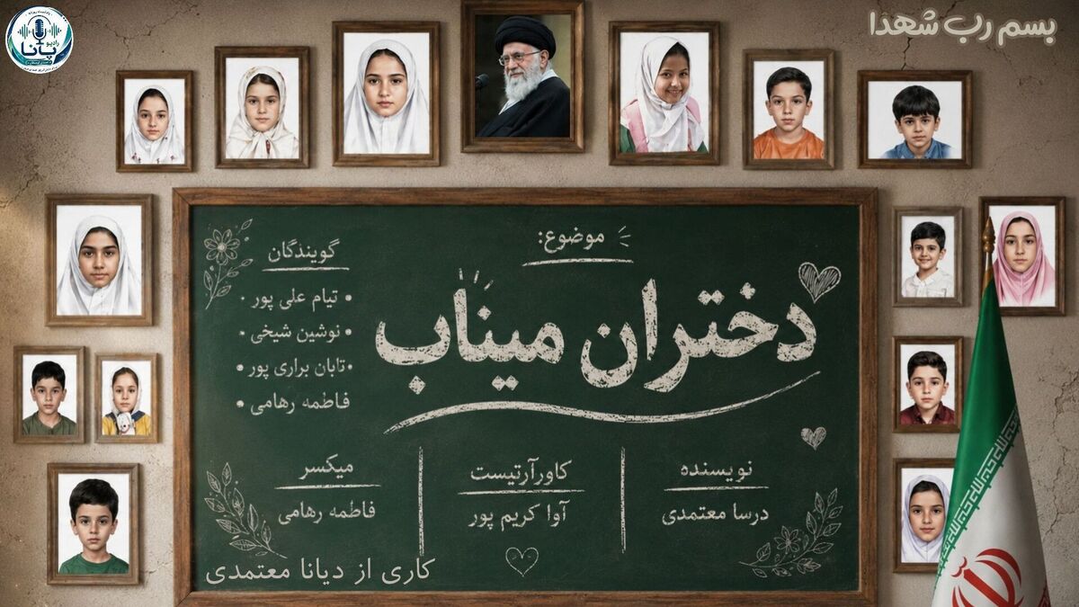 مرواریدهای سرخِ مدرسه شجره  میناب