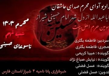 قسمت نهم «صدای عاشقان اباعبدالله»