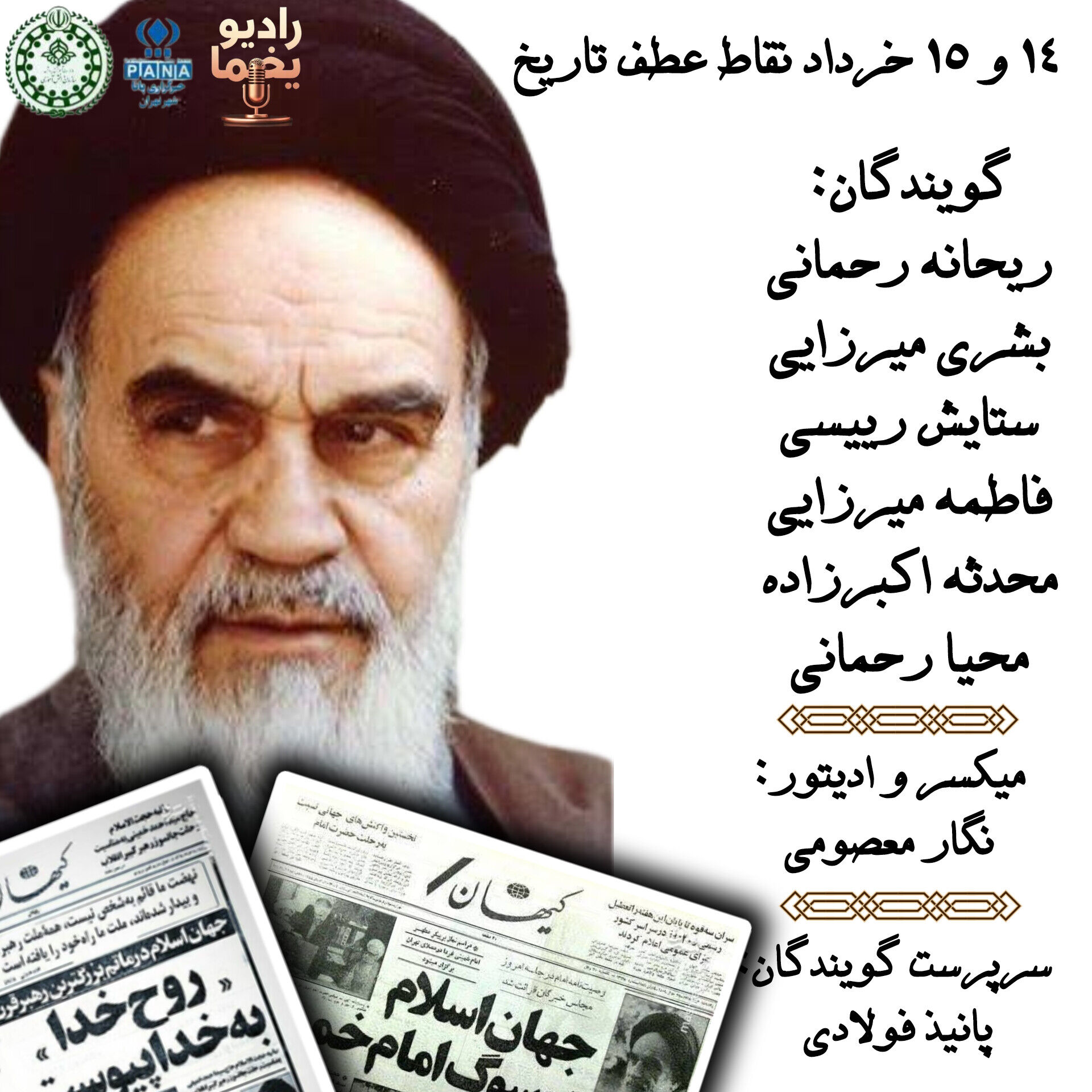 ۱۴ و ۱۵ خرداد؛ روزهایی که مسیر تاریخ ایران را تغییر دادند