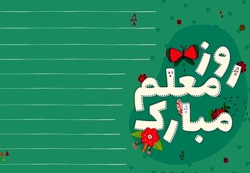 آیین تجلیل از معلمان و مدیران برتر، فرهنگیان ورزشکار و خیرین مدرسه‌ساز در داراب 