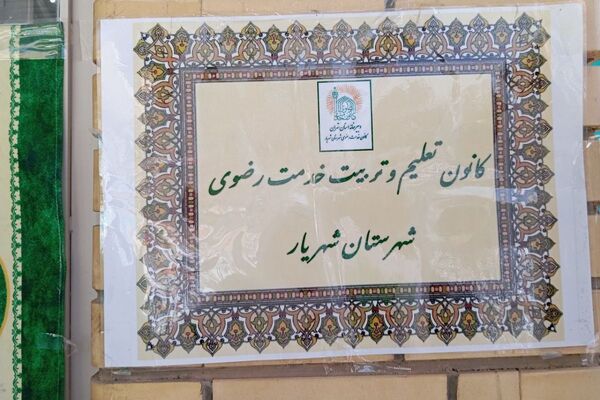 حضور خادمین امام رضا (ع) در دبستان دخترانه آیین روشن