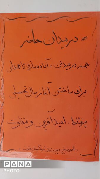 طنین زنگ مهر و ایثار در مدرسه فرهنگیان عترت