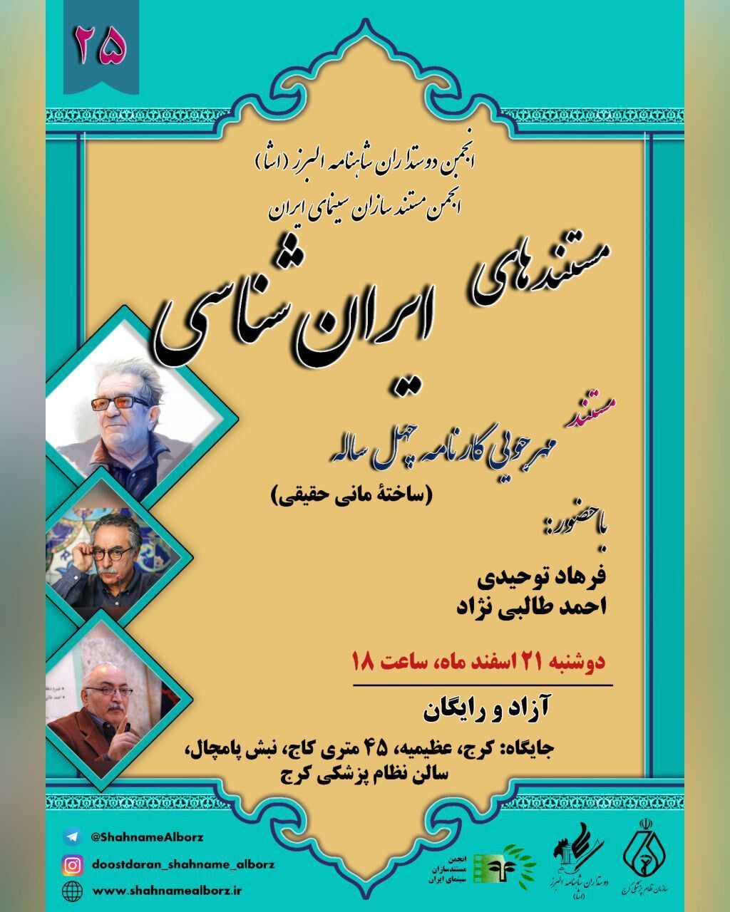 یادی از داریوش مهرجویی در نشست ماهانه‌ «مستندهای ایران‌شناسی»