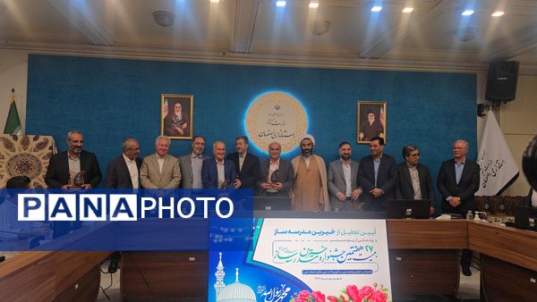 آیین رونمایی از پوستر بیست‌وهفتمین جشنواره خیرین مدرسه‌ساز استان اصفهان