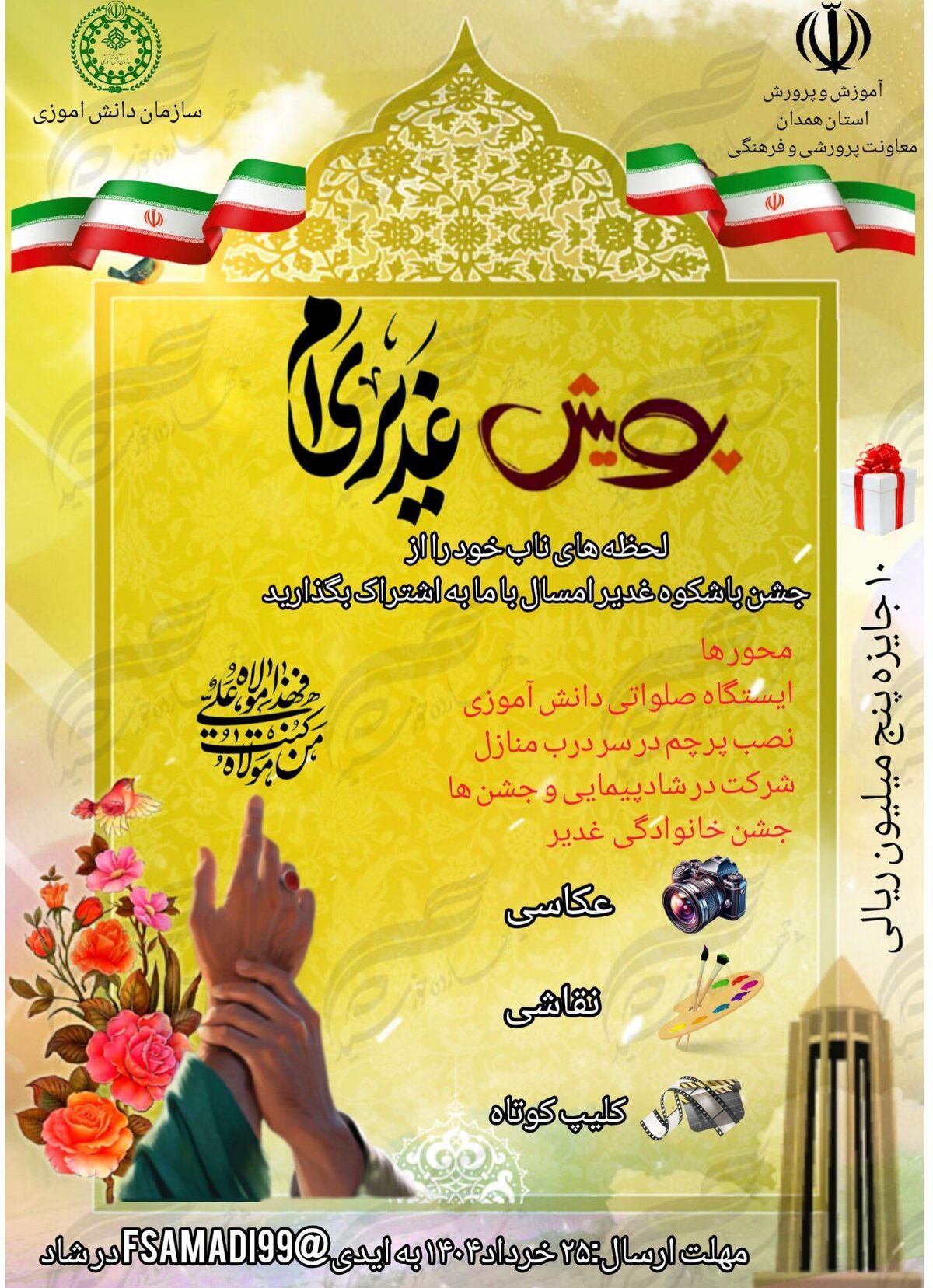پویش «غدیری‌ام» آغاز شد