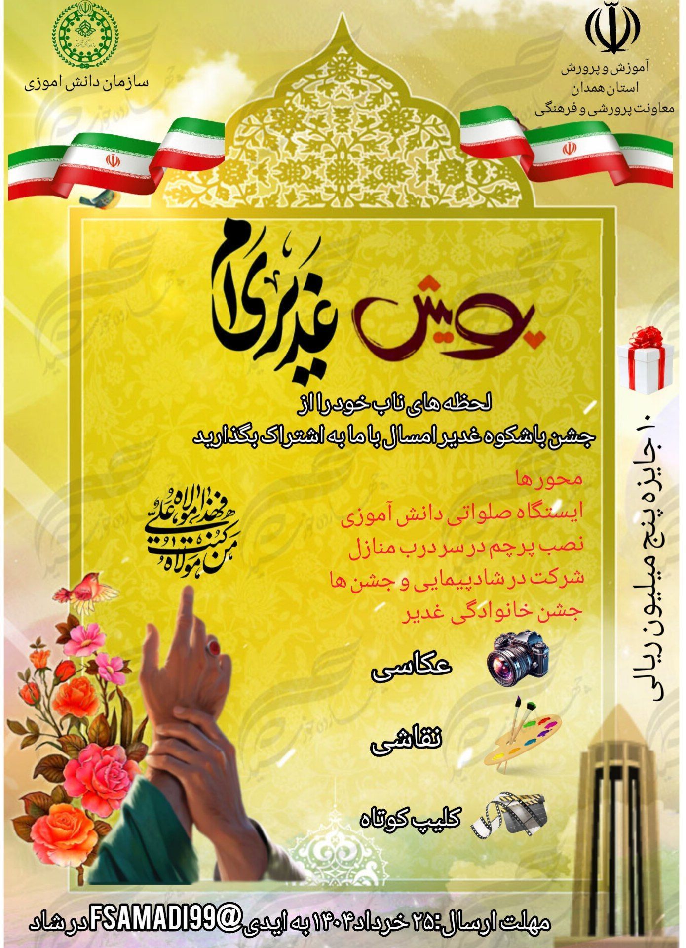 پویش «غدیری‌ام» آغاز شد