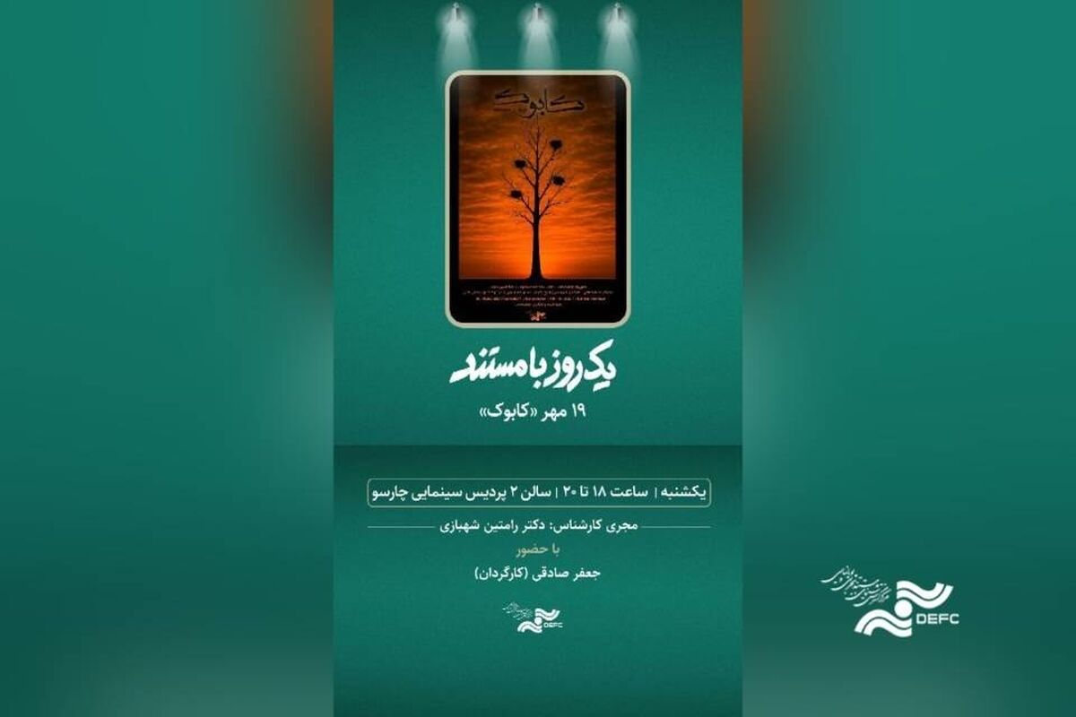 اکران مستند «کابوک» در پردیس سینمایی چارسو 