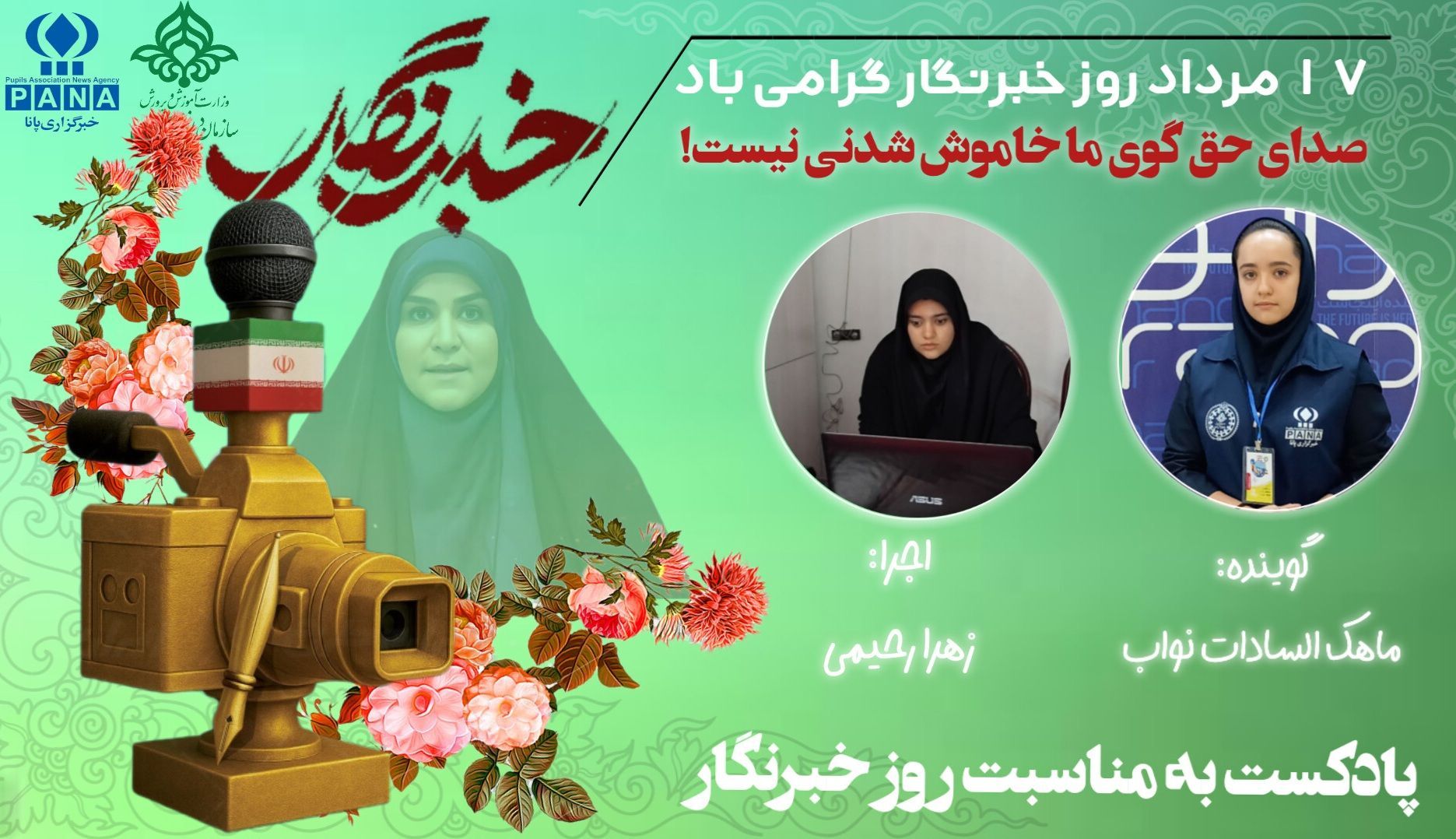 به‌مناسبت روز خبرنگار 